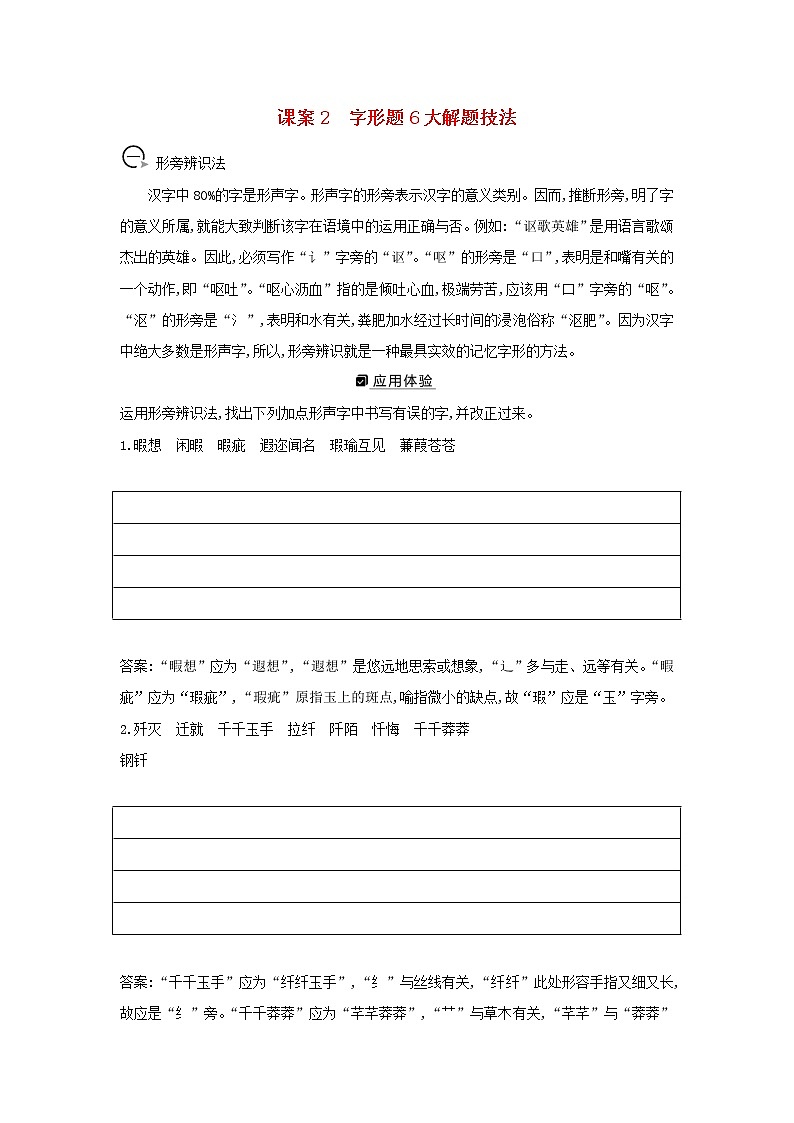 2021版高考语文一轮复习专题一现代汉语常用字字音的识记和字形的正确书写课案2字形题6大解题技法学案新人教版01
