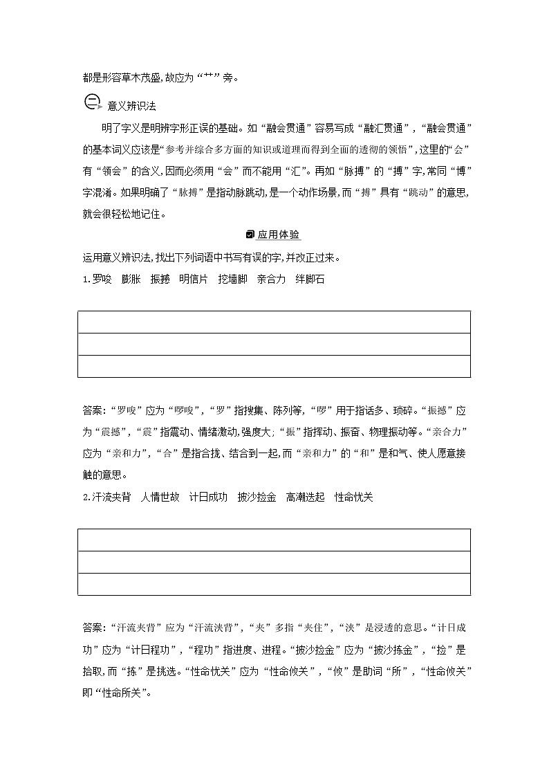 2021版高考语文一轮复习专题一现代汉语常用字字音的识记和字形的正确书写课案2字形题6大解题技法学案新人教版02