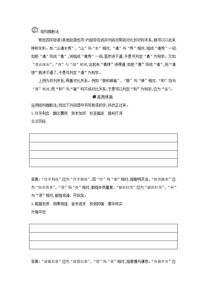 2021版高考语文一轮复习专题一现代汉语常用字字音的识记和字形的正确书写课案2字形题6大解题技法学案新人教版03