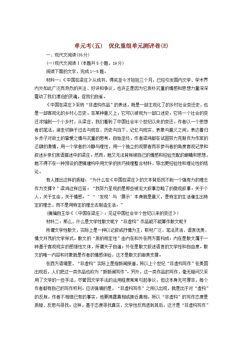 2021高考语文一轮复习单元考（五）优化重组单元测评卷（E）（含解析）新人教版01