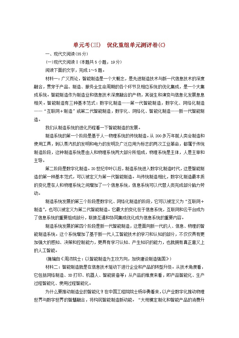 2021高考语文一轮复习单元考（三）优化重组单元测评卷（C）（含解析）新人教版01