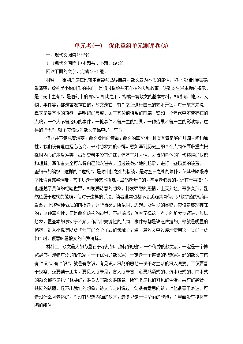 2021高考语文一轮复习单元考（一）优化重组单元测评卷（A）（含解析）新人教版01