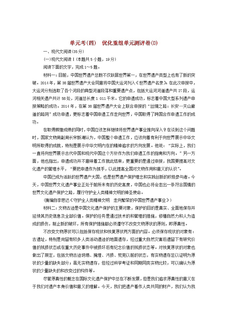 2021高考语文一轮复习单元考（四）优化重组单元测评卷（D）（含解析）新人教版01