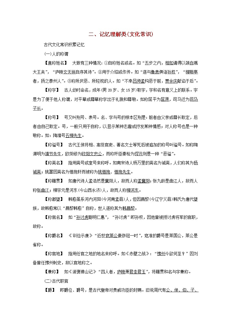 2021高考语文一轮复习二记忆理解类（文化常识）（含解析）新人教版 试卷01