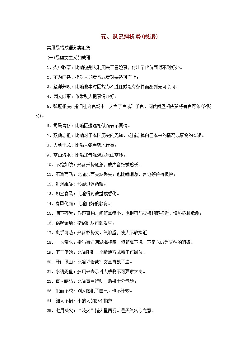 2021高考语文一轮复习五识记辨析类（成语）（含解析）新人教版 试卷01