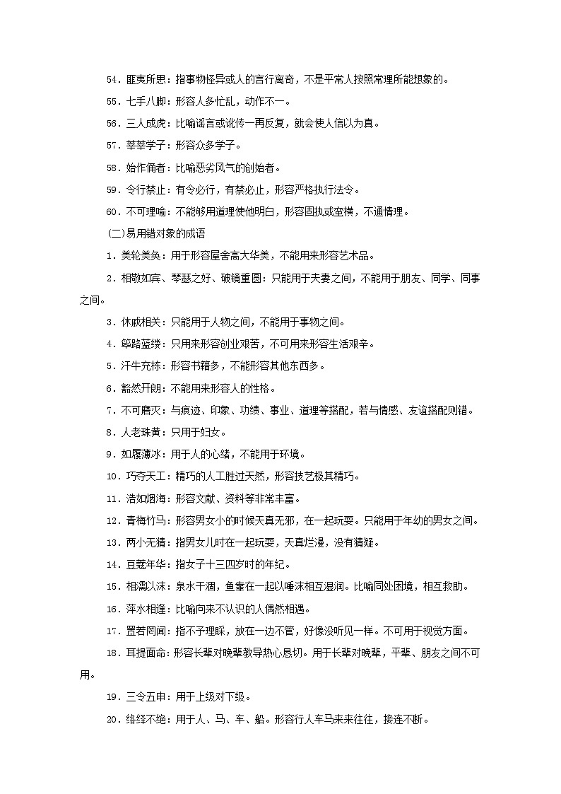 2021高考语文一轮复习五识记辨析类（成语）（含解析）新人教版 试卷03