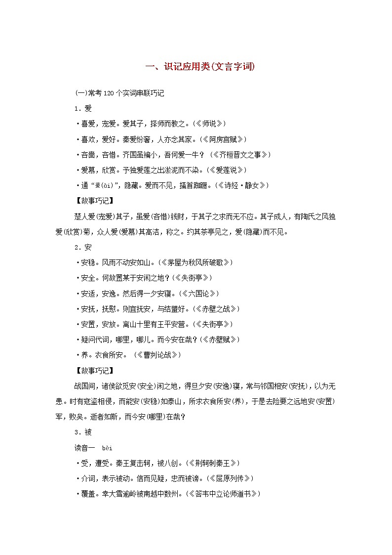 2021高考语文一轮复习一识记应用类（文言字词）（含解析）新人教版 试卷01