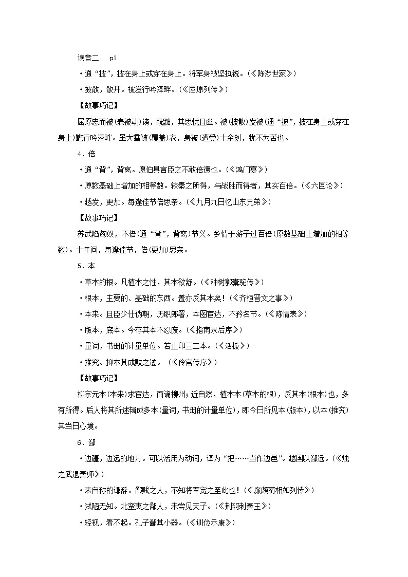 2021高考语文一轮复习一识记应用类（文言字词）（含解析）新人教版 试卷02