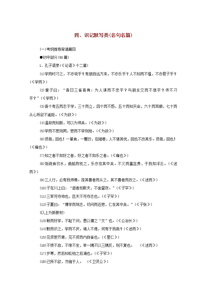 2021高考语文一轮复习四识记默写类（名句名篇）（含解析）新人教版 试卷01