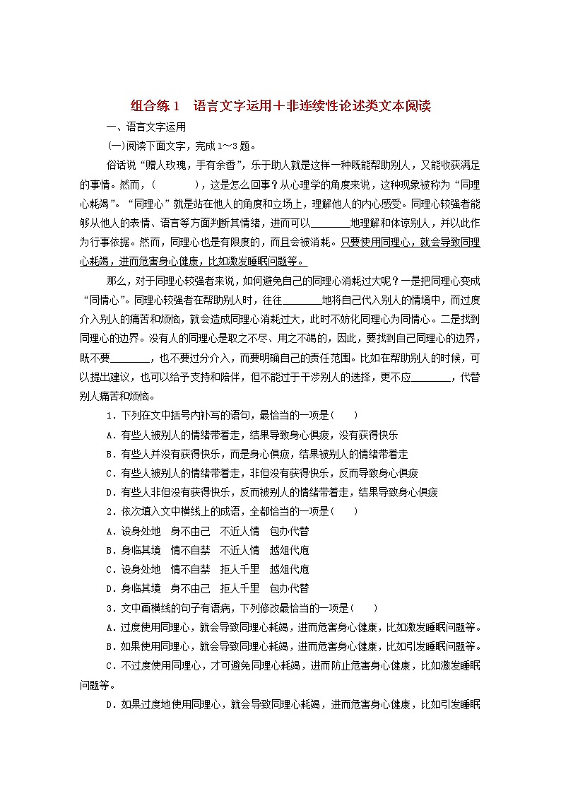 2021高考语文一轮复习组合练1语言文字运用非连续性论述类文本阅读（含解析）新人教版01