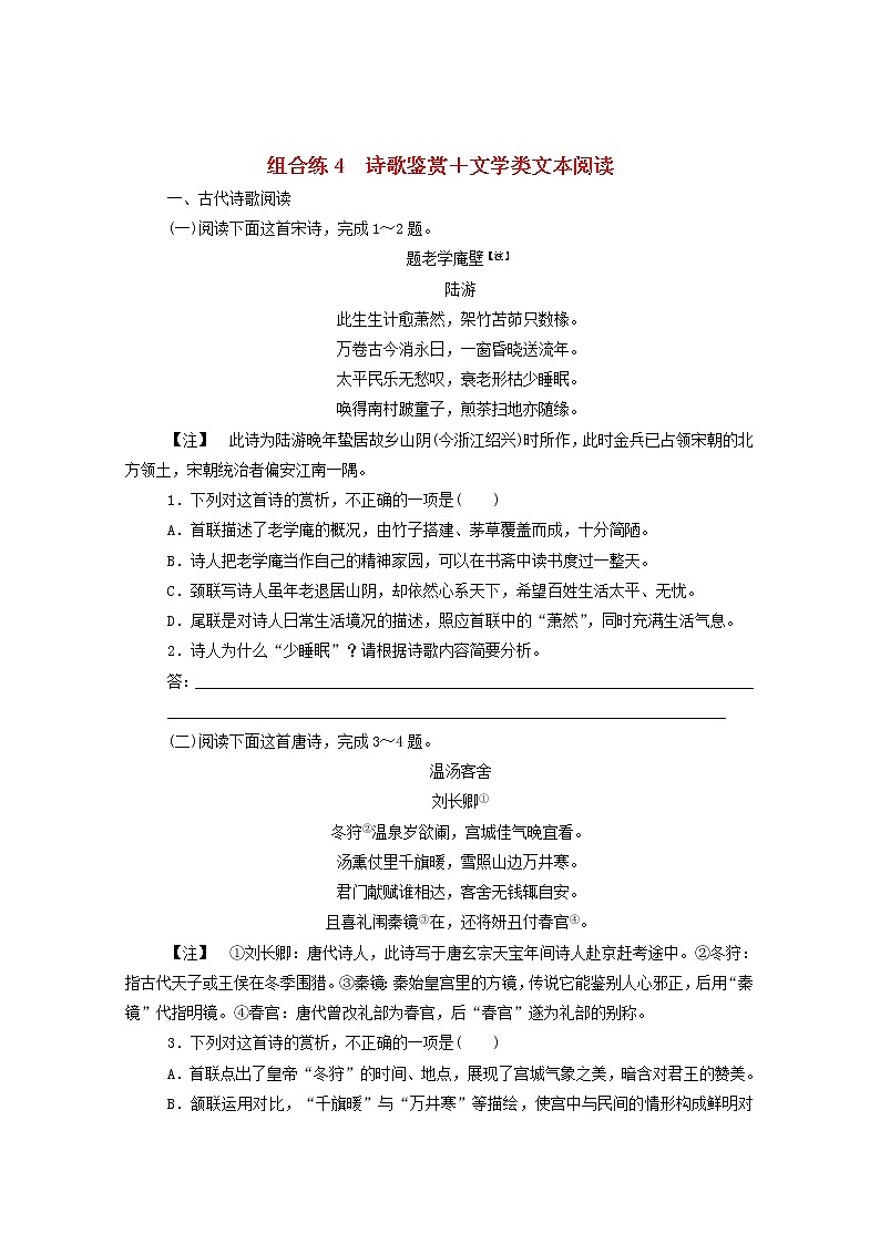 2021高考语文一轮复习组合练4诗歌鉴赏文学类文本阅读（含解析）新人教版01