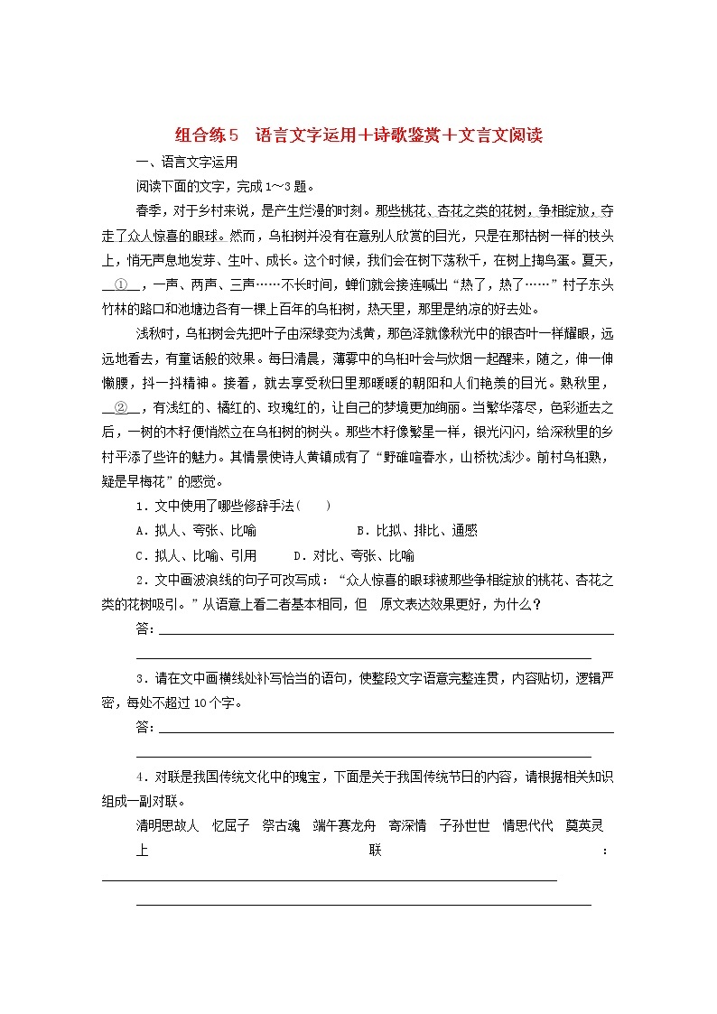 2021高考语文一轮复习组合练5语言文字运用诗歌鉴赏文言文阅读（含解析）新人教版01