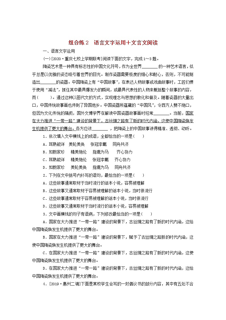 2021高考语文一轮复习组合练2语言文字运用文言文阅读（含解析）新人教版01