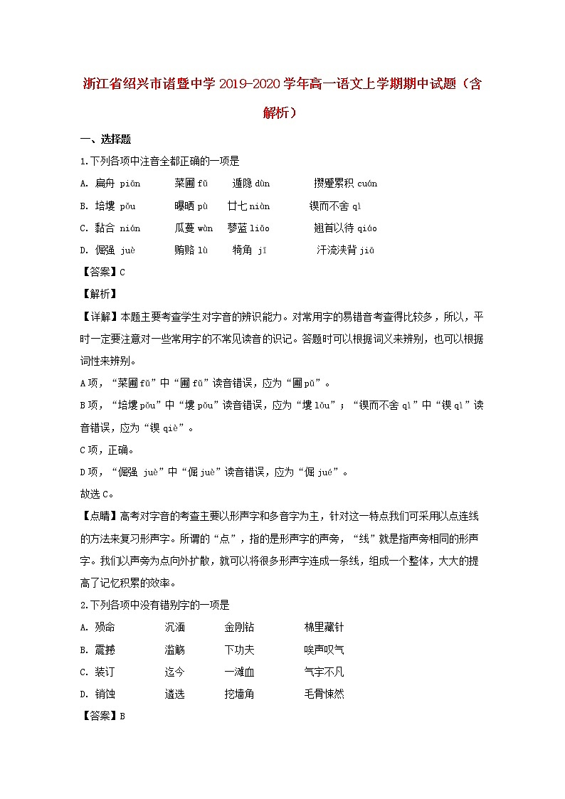 浙江省绍兴市诸暨中学2019_2020学年高一语文上学期期中试题（含解析）01