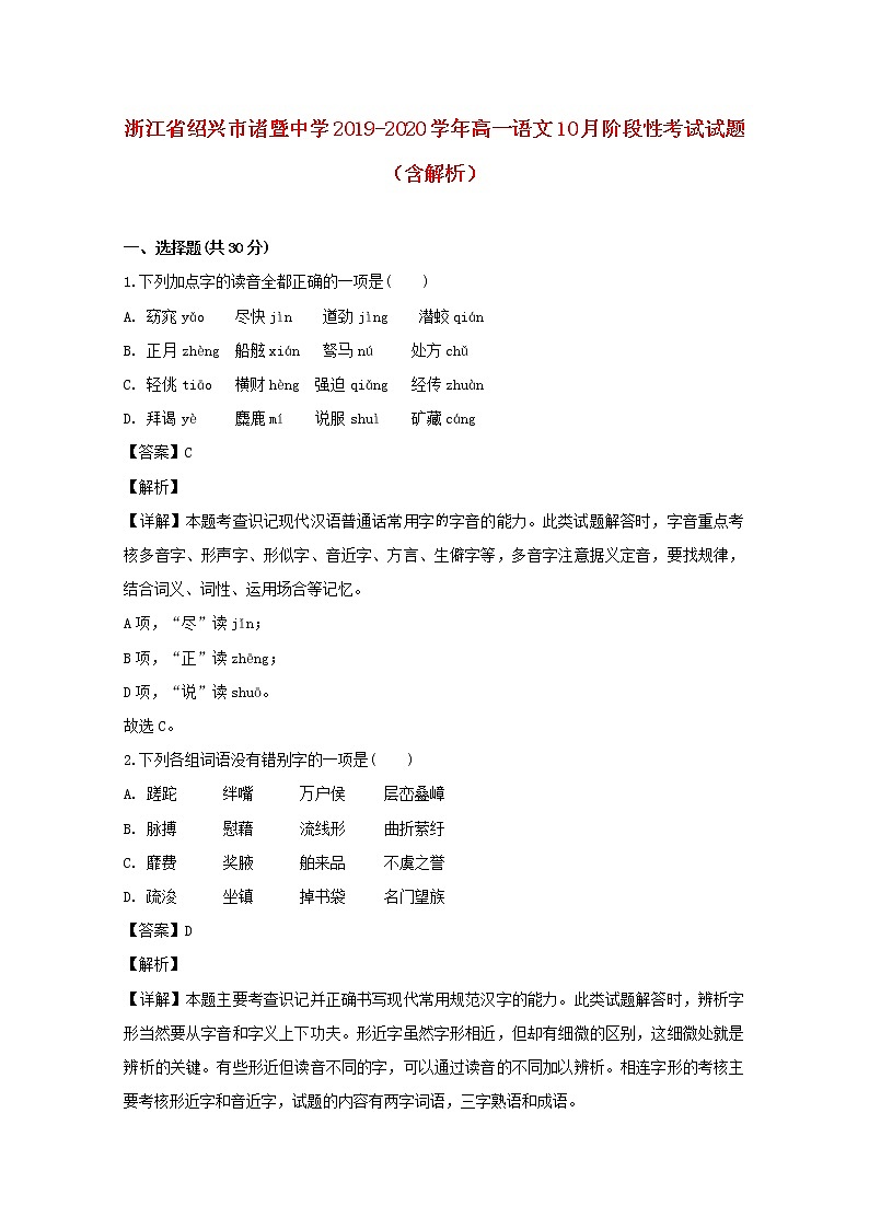 浙江省绍兴市诸暨中学2019_2020学年高一语文10月阶段性考试试题（含解析）01
