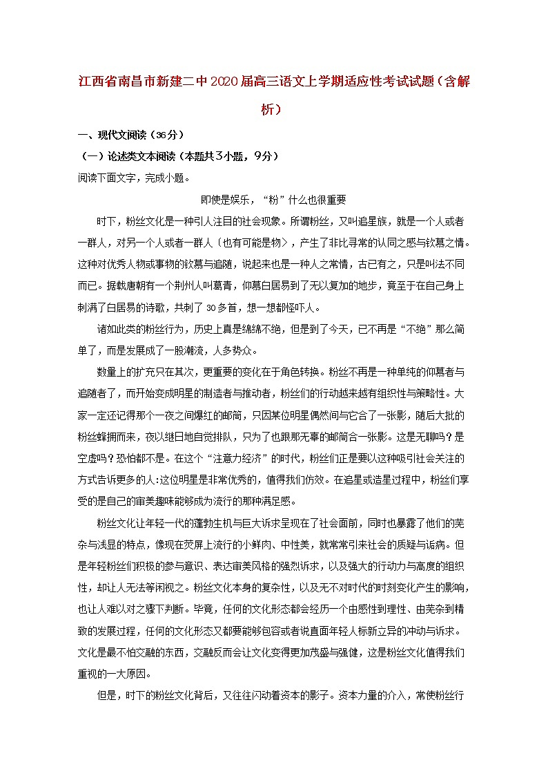 江西省南昌市新建二中2020届高三语文上学期适应性考试试题（含解析）01