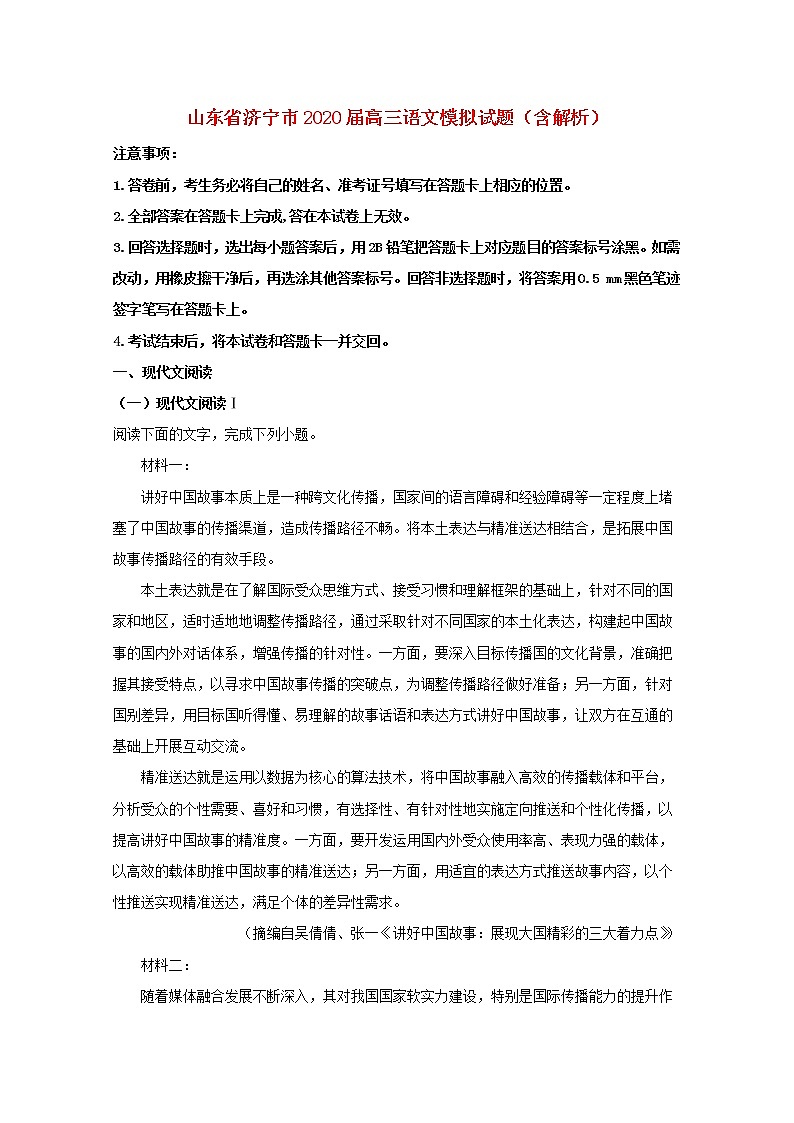 山东省济宁市2020届高三语文模拟试题（含解析）01