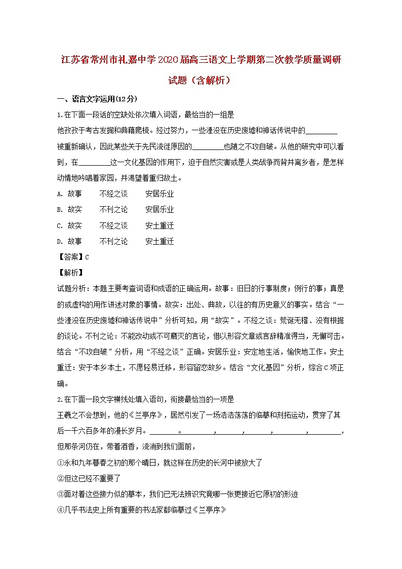 江苏省常州市礼嘉中学2020届高三语文上学期第二次教学质量调研试题（含解析）第1页