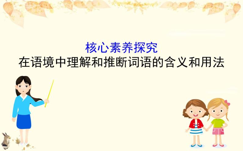 （新）部编版语文必修上册课件：核心素养探究 第六单元 1在语境中理解和推断词语的含义和用法01