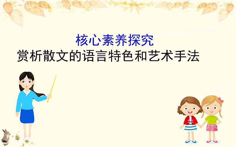 （新）部编版语文必修上册课件：核心素养探究 第七单元 1赏析散文的语言特色和艺术手法01