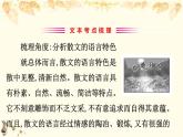 （新）部編版語文必修上冊課件：核心素養(yǎng)探究 第七單元 1賞析散文的語言特色和藝術(shù)手法