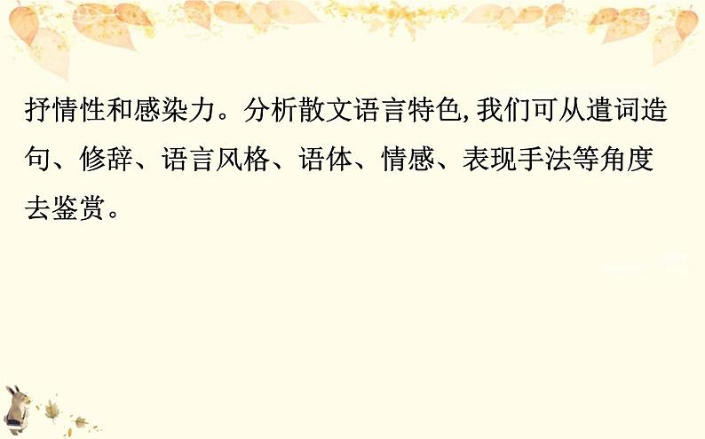 （新）部编版语文必修上册课件：核心素养探究 第七单元 1赏析散文的语言特色和艺术手法04