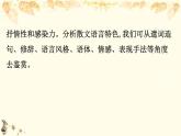 （新）部编版语文必修上册课件：核心素养探究 第七单元 1赏析散文的语言特色和艺术手法