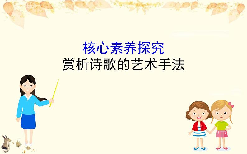 （新）部编版语文必修上册课件：核心素养探究 第三单元 1赏析诗歌的艺术手法01