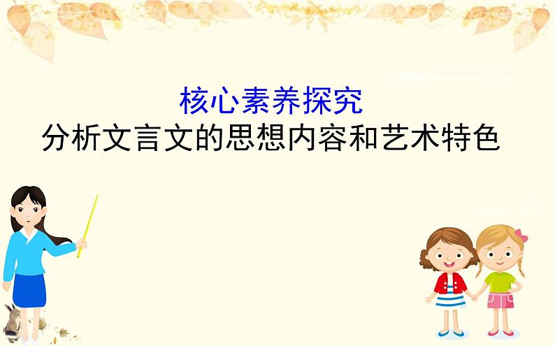 （新）部编版语文必修上册课件：核心素养探究 第七单元 2分析文言文的思想内容和艺术特色01