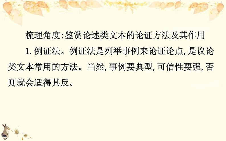 （新）部编版语文必修上册课件：核心素养探究 第六单元 2分析论述类文本的结构特征和论证方法05