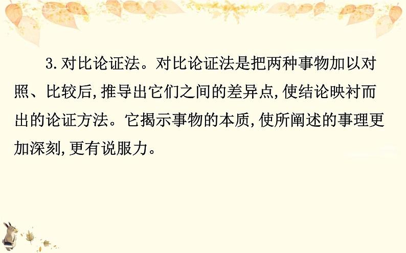 （新）部编版语文必修上册课件：核心素养探究 第六单元 2分析论述类文本的结构特征和论证方法08