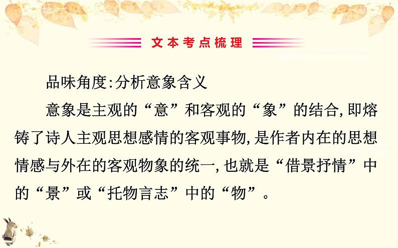 （新）部编版语文必修上册课件：核心素养探究 第一单元 1赏析诗歌的意象03