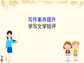 （新）部編版語(yǔ)文必修上冊(cè)課件：寫作素養(yǎng)提升 第三單元 學(xué)寫文學(xué)短評(píng)