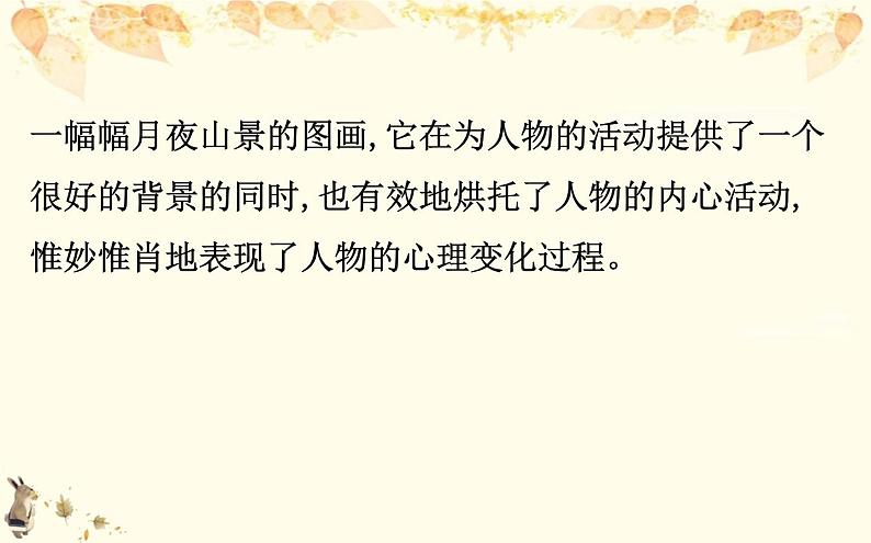 （新）部编版语文必修上册课件：核心素养探究 第一单元 2赏析小说的环境描写和叙事视角08