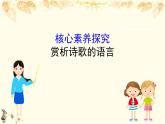 （新）部編版語(yǔ)文必修上冊(cè)課件：核心素養(yǎng)探究 第三單元 2賞析詩(shī)歌的語(yǔ)言