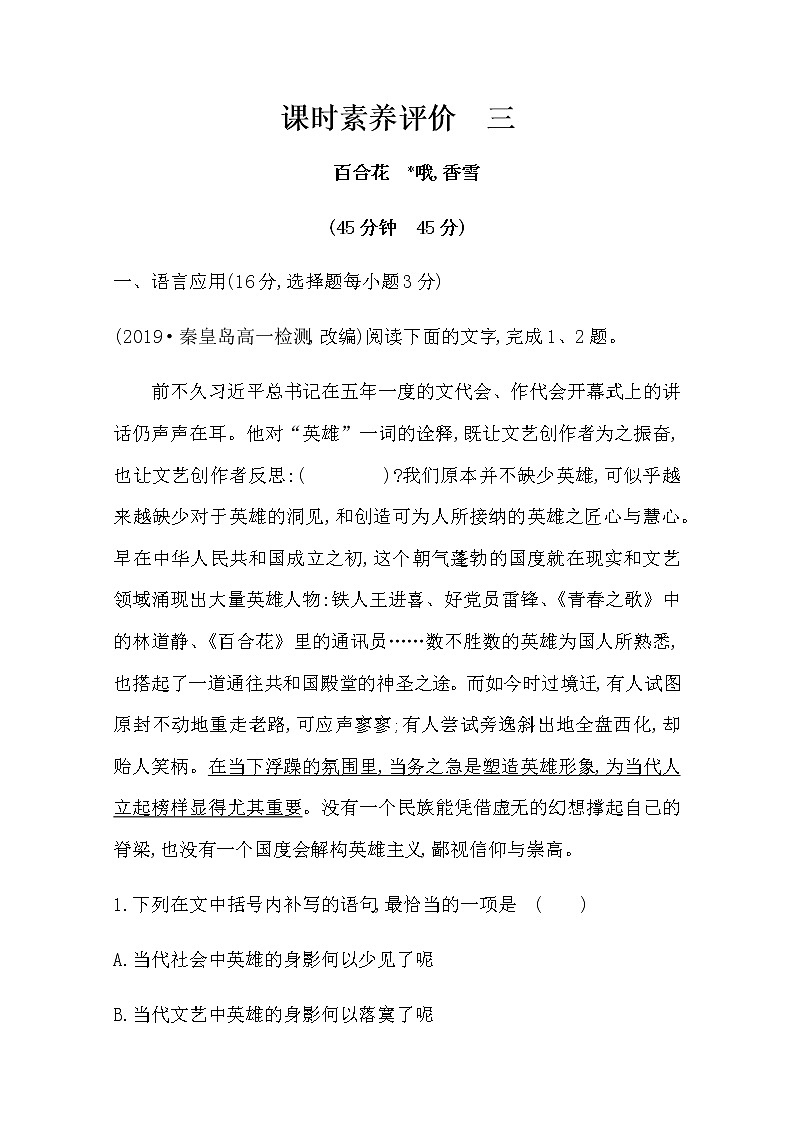 （新）部编版语文必修上册：课时素养评价 三百合花 哦香雪（含解析） 试卷01