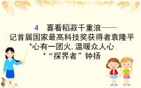 人教统编版必修 上册4.1 喜看稻菽千重浪――记首届国家最高科技奖获得者袁隆平图片ppt课件