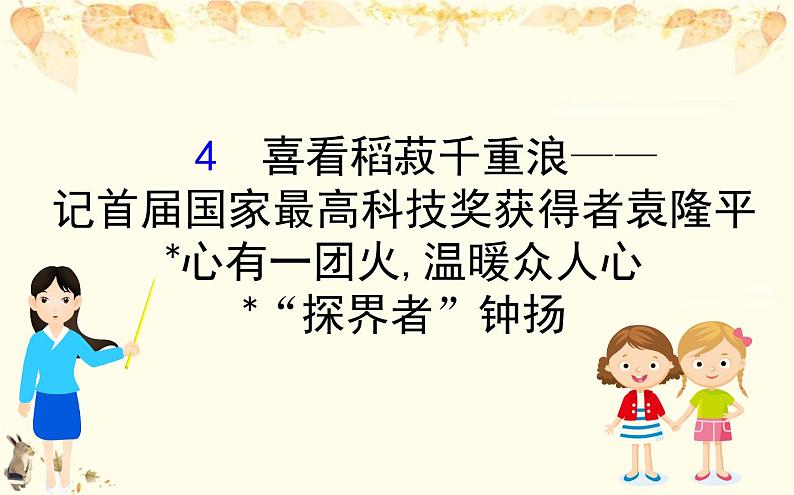 （新）部编版语文必修上册课件：2.4喜看稻菽千重浪——记首届国家最高科技奖获得者袁隆平第1页