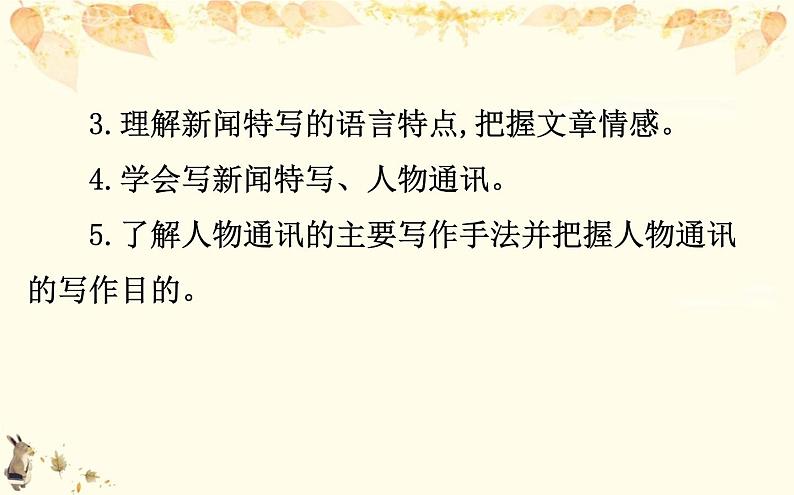 （新）部编版语文必修上册课件：2实用性阅读与交流任务群04