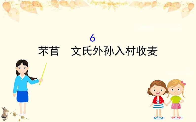 （新）部编版语文必修上册课件：2.6芣苢　文氏外孙入村收麦01