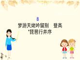 （新）部編版語文必修上冊課件：3.8夢游天姥吟留別　登高　琵琶行并序