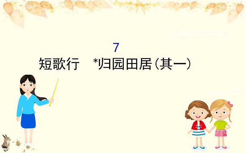 （新）部编版语文必修上册课件：3.7短歌行　归园田居（其一）01