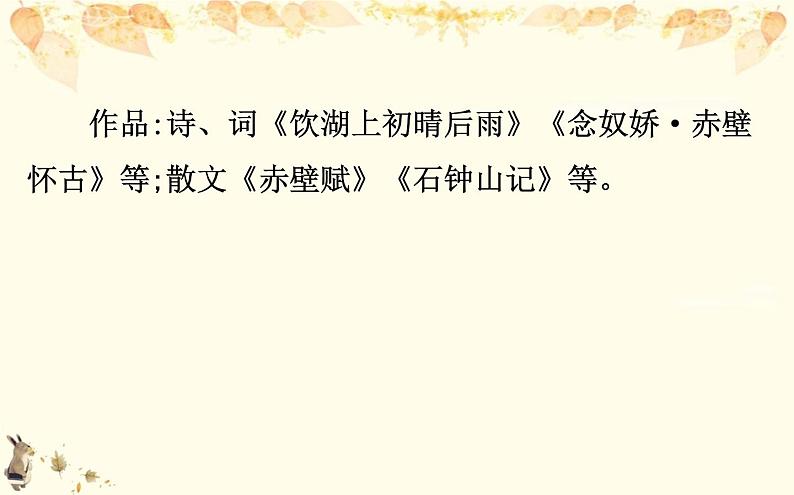 （新）部编版语文必修上册课件：3.9念奴娇 赤壁怀古　永遇乐 京口北固亭怀古　声声慢（寻寻觅觅）05