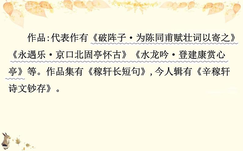 （新）部编版语文必修上册课件：3.9念奴娇 赤壁怀古　永遇乐 京口北固亭怀古　声声慢（寻寻觅觅）08