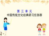 （新）部編版語(yǔ)文必修上冊(cè)課件：3中國(guó)傳統(tǒng)文化經(jīng)典研習(xí)任務(wù)群
