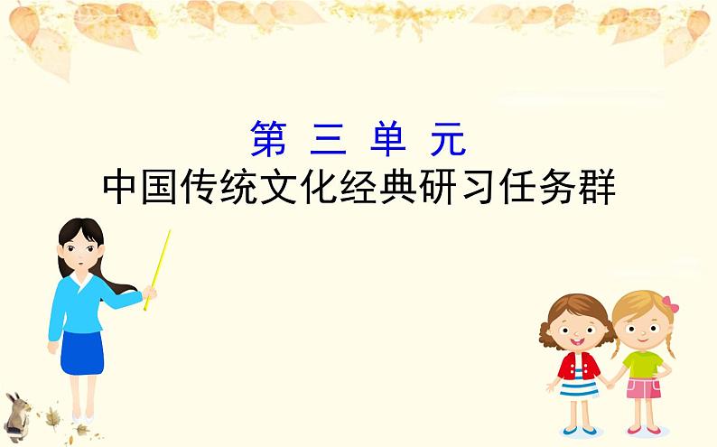 （新）部编版语文必修上册课件：3中国传统文化经典研习任务群01