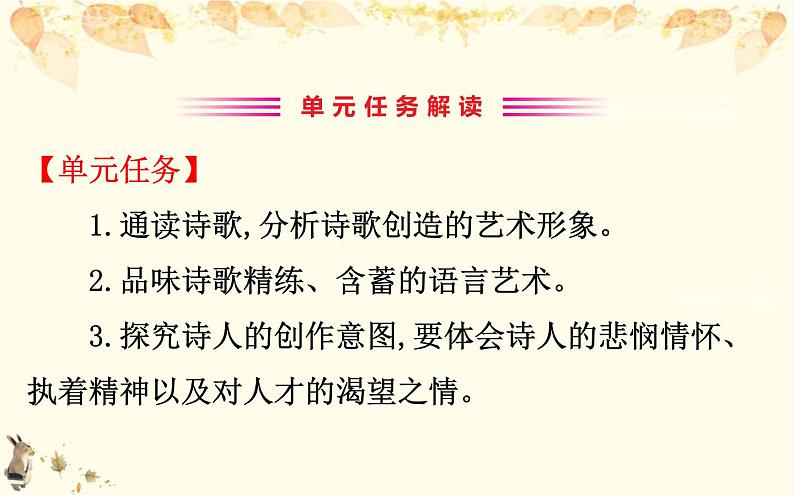 （新）部编版语文必修上册课件：3中国传统文化经典研习任务群03