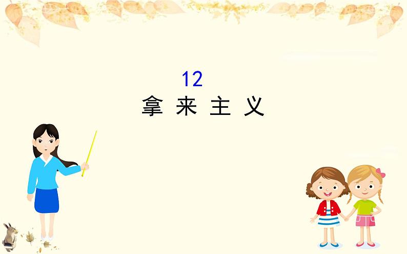 （新）部编版语文必修上册课件：6.12拿来主义01