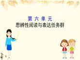 （新）部編版語(yǔ)文必修上冊(cè)課件：6思辨性閱讀與表達(dá)任務(wù)群