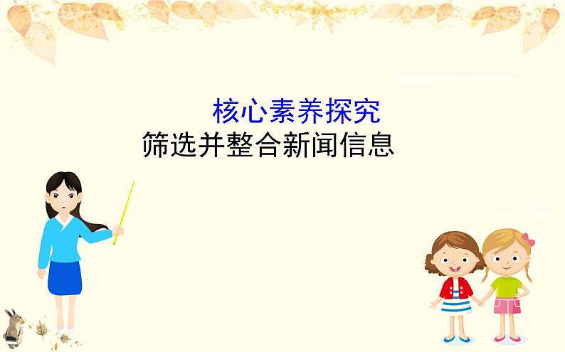 （新）部编版语文必修上册课件：核心素养探究 第二单元筛选并整合新闻信息01